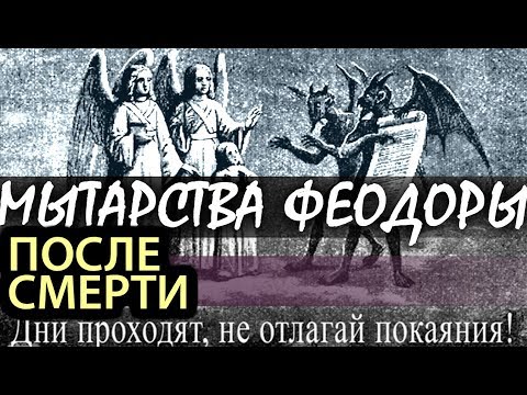 Видео: Что испытывает Душа после Смерти? Рассказы о Страшном Суде и Мытарствах Феодоры Блаженной