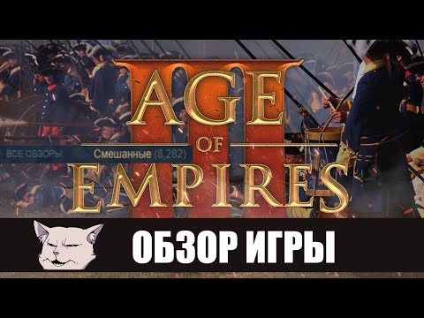 Видео: Обзор игры: Age of Empires 3: Definitive edition.