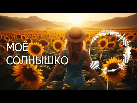 Видео: «МОЁ СОЛНЫШКО» / Новая песня о любви ❤️