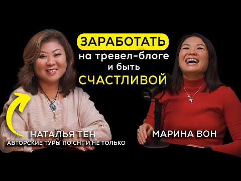 Видео: 6.0 Как заработать на тревел-блоге, открыть бизнес в туризме и доставке еды — Наталья Тен