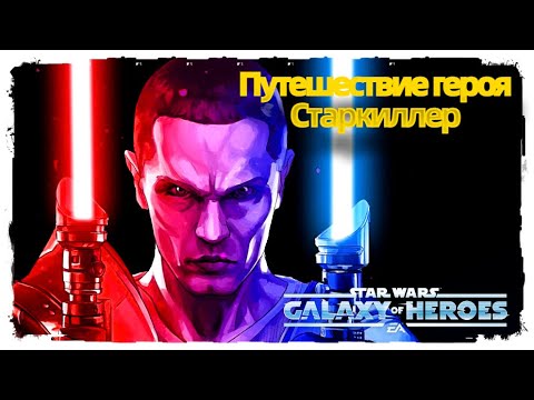 Видео: Получение Старкиллера. /SWGOH/