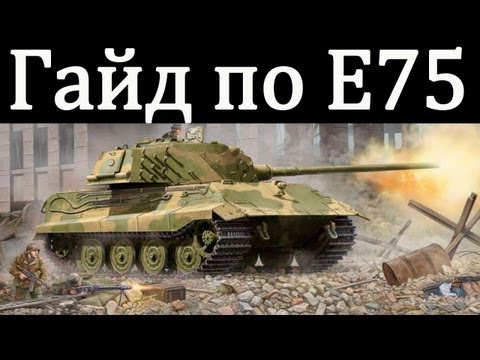 Видео: World of Tanks. Руководства. Танк E75. via MMORPG.su