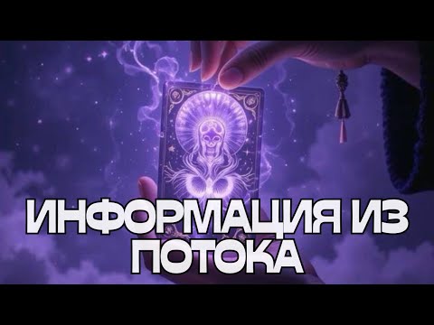Видео: 📣ИНФОРМАЦИЯ ИЗ ПОТОКА🌬️🌪️💬