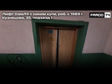 Видео: Пассажирский лифт СамЛЗ с синим купе, раб. с 1989, Кузнецова 37А, подъезд 3
