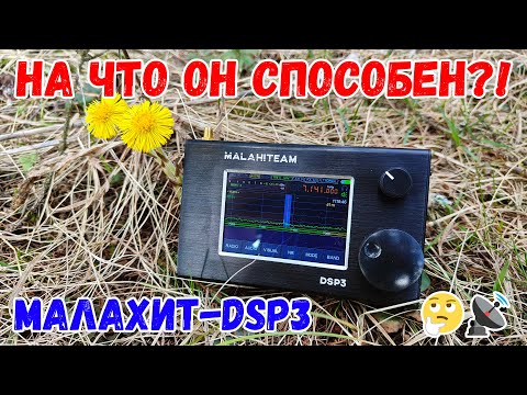 Видео: МАЛАХИТ DSP3 – САМЫЙ неоднозначный SDR? Обзор и тест универсального приемника!