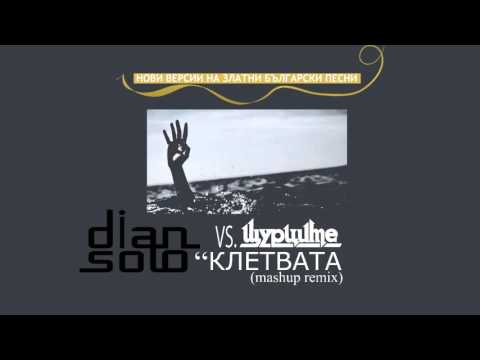 Видео: DJ Dian Solo vs Щурците - Клетва (mushup remix) - "Kletva"