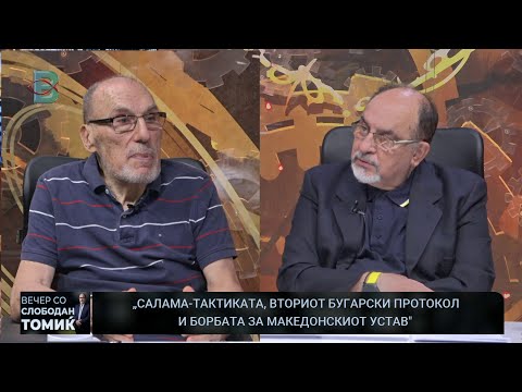 Видео: ВЕЧЕР СО СЛОБОДАН ТОМИЌ - РИСТО НИКОВСКИ