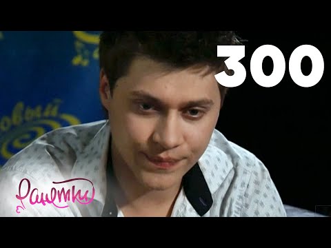 Видео: Ранетки 300