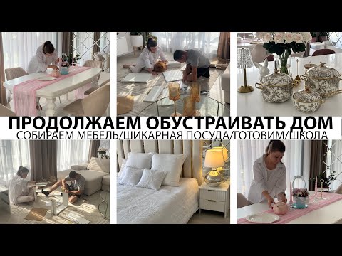 Видео: 🤩ПРОДОЛЖАЕМ ОБУСТРАИВАТЬ ДОМ🤩СОБИРАЕМ МЕБЕЛЬ👍НОВАЯ ШИКАРНАЯ ПОСУДА👍ПОКУПКИ К ШКОЛЕ🌺УБОРКА🌺ГОТОВИМ