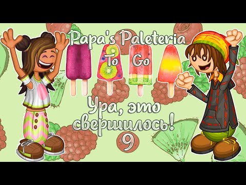 Видео: 🤩Долгожданная покупка🍧 | Палетерия-9 | Papa's Paleteria To Go | L.P. Lizel