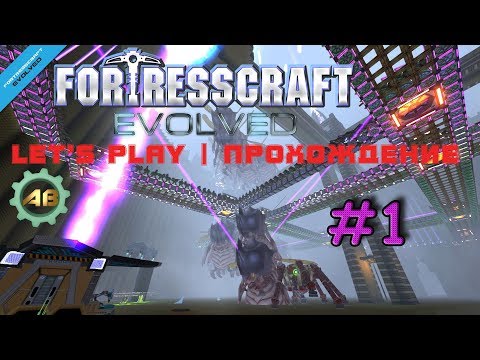 Видео: FortressCraft Evolved Прохождение | #1 | Factorio в 3D, так ли это?