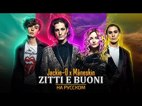 Видео: Måneskin - ZITTI E BUONI (Русский кавер от Jackie-O)