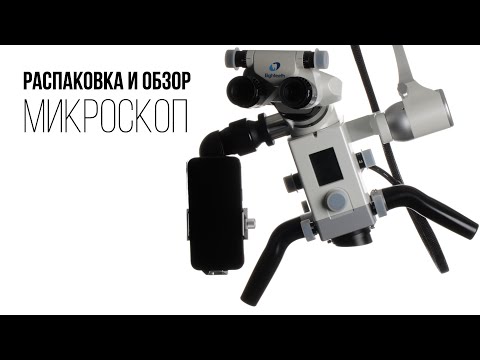 Видео: Стоматологический микроскоп. Распаковка и обзор