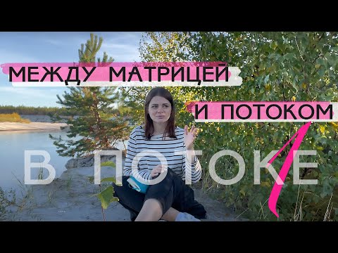 Видео: Я в потоке — 1. Между матрицей и потоком.