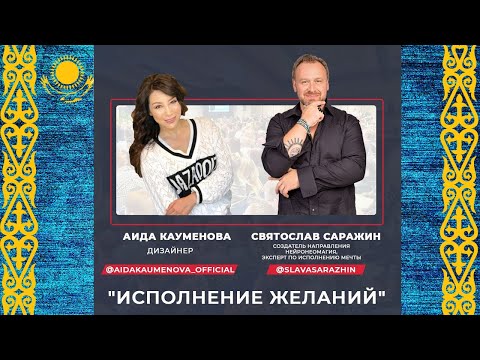 Видео: Прямой эфир Аида Кауменова и Святослав Саражин. Практика исполнения желаний.