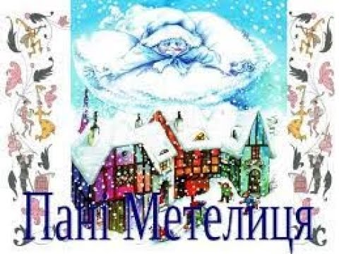 Видео: Пані Метелиця