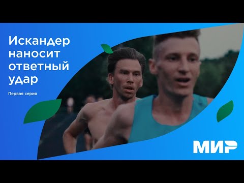 Видео: Искандер наносит ответный удар | Серия первая