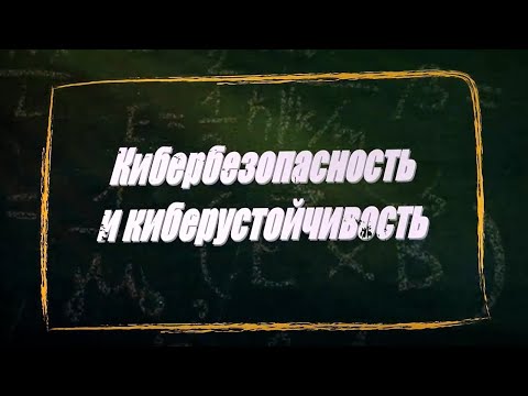 Видео: УРОК 34.  Кибербезопасность и киберустойчивость (11 класс)