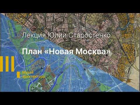 Видео: Лекция: План «Новая Москва»: первый градостроительный проект Алексея Щусева