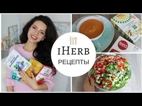 Видео: НОВЫЕ РЕЦЕПТЫ И ЕДА С IHERB 😍 ПРОБУЕМ И ГОТОВИМ ВМЕСТЕ🥗