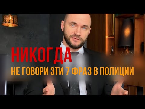 Видео: 7 фраз, которые нельзя произносить в полиции