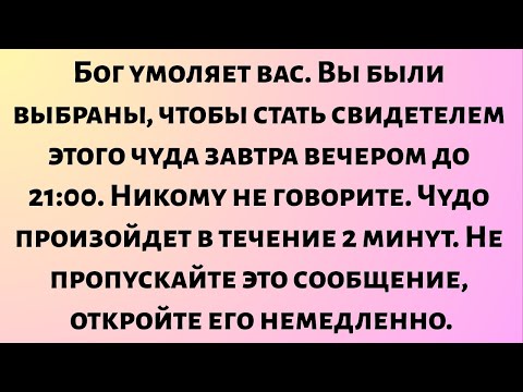 Видео: Бог умоляет вас. Вы были выбраны, чтобы стать свидетелем этого чуда завтра вечером до 21:00....