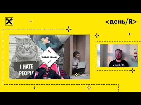 Видео: Аскар Аюпов - Тестирование в банке: чем живут QA-инженеры