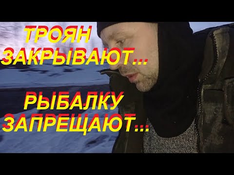 Видео: ТРОЯН ЗАКРЫВАЮТ - РЫБАЛКУ ЗАПРЕЩАЮТ...