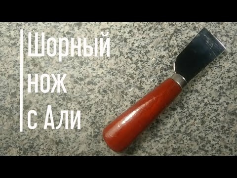 Видео: Шорный нож с АлиЭкспресс. Работа с кожей. Мой скромный опыт.