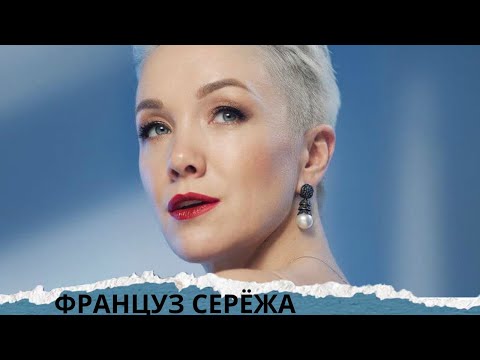 Видео: ФРАНЦИЯ И СЕМЕЙНАЯ ДРАМА! ДАРЬЯ МОРОЗ! УХ!  Француз Серёжа.