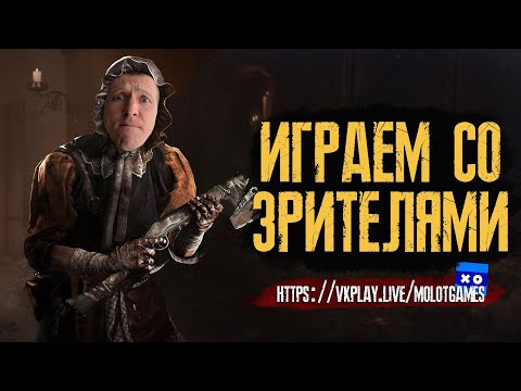 Видео: Hunt Showdown - БАБКА играет со ЗРИТЕЛЯМИ
