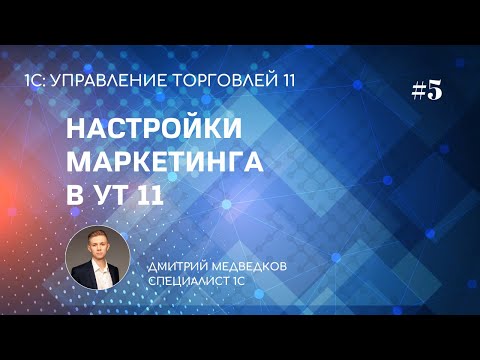 Видео: Урок 5. Настройка маркетинга, планирования и расчетов в УТ 11