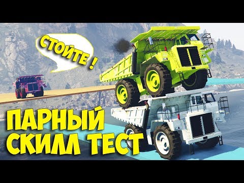 Видео: ТОЛЬКО НА ЭТОМ *ОВНЕ МОЖНО ПРОЙТИ ЭПИЧЕСКИЙ РЖАЧНЫЙ ПАРНЫЙ СКИЛЛ ТЕСТ В ГТА 5 ОНЛАЙН !