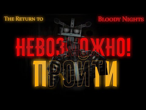 Видео: Невозможно Пройти Эту Ночь ◆ The Return To Bloody Nights #2