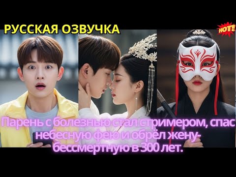 Видео: Парень с болезнью стал стримером, спас небесную фею и обрёл жену-бессмертную в 300 лет.