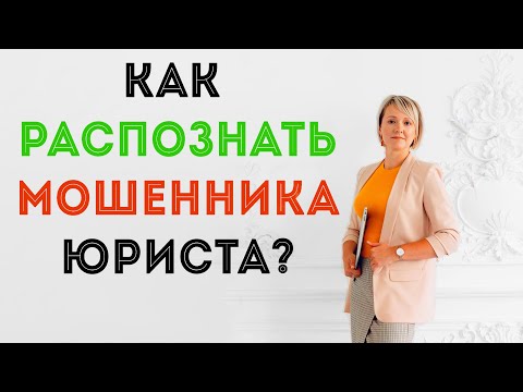 Видео: КАК РАСПОЗНАТЬ ЮРИСТОВ - МОШЕННИКОВ? Арбитражный управляющий Елена Замыслова.