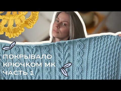 Видео: Вяжем Самый красивый ПЛЕД  рельефными столбиками КРЮЧКОМ. 3 узора рельефного вязания. Часть 1