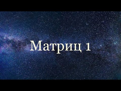 Видео: Матрицын нэмэх, хасах, тоогоор үржүүлэх үйлдэл