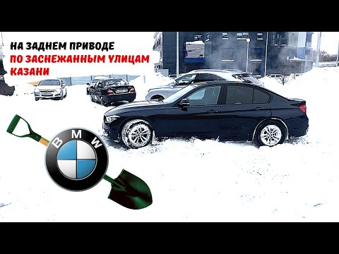 Видео: BMW 3 НА ЗАДНЕМ ПРИВОДЕ ЗИМОЙ. ЕЗДА ПО ГОРОДУ. СЛОЖНОСТИ ПАРКОВКИ.