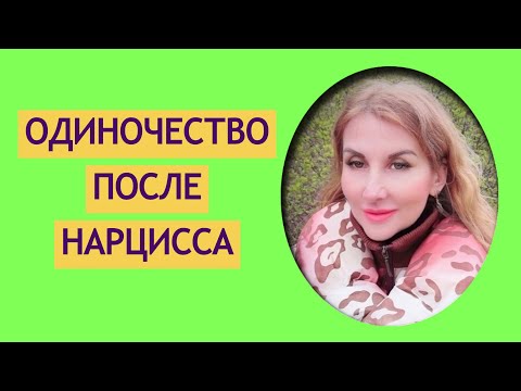 Видео: ПОСЛЕ НАРЦИССА. Как построить НОВЫЕ ОТНОШЕНИЯ?