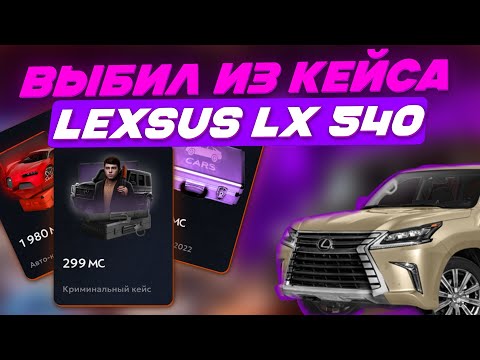 Видео: ВЫБИЛ LX 540 С КЕЙСА на МАТРЕШКА РП, ЭТО ШОК!!! ЗАДОНАТИЛ 6000 РУБЛЕЙ!