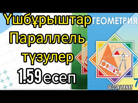 Видео: Геометрия 7 сынып / Паралель түзулер /  Үшбұрыштар / 1.59 есеп /