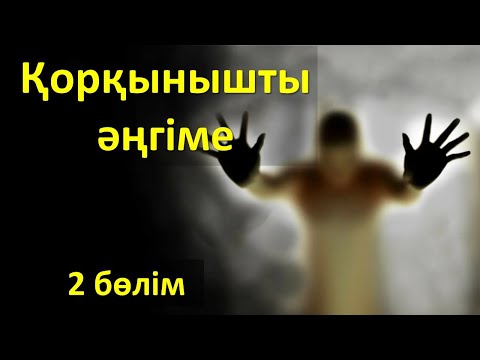 Видео: Қорқынышты әңгіме (ІІ бөлім)