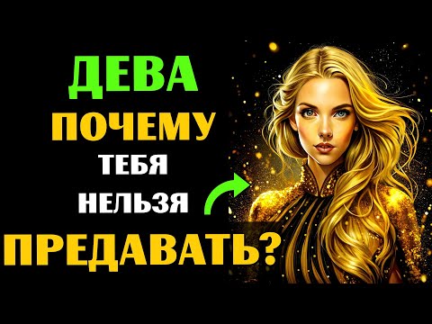 Видео: ♍🔴25 ПРИЧИН, ПОЧЕМУ НИ В КОЕМ СЛУЧАЕ НЕЛЬЗЯ ПРЕДАВАТЬ ДЕВУ. А ВАС ПРЕДАВАЛИ?