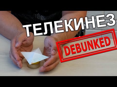 Видео: Как делать ТЕЛЕКИНЕЗ