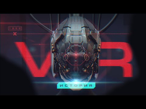 Видео: История VR и как она влияет на игры