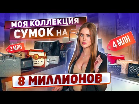 Видео: Я потратила 8 миллионов на сумки😨Обзор коллекции | 1 часть | Ангелина Робигуд