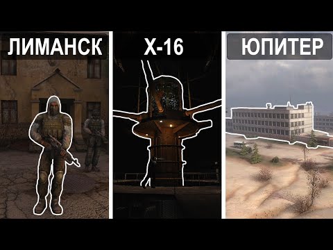Видео: 6 Лучших Локаций в STALKER
