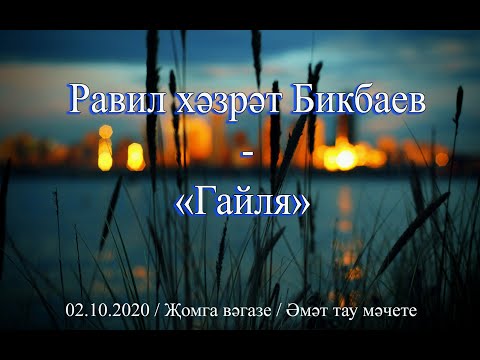 Видео: Равиль хазрат Бикбаев - Гаиля