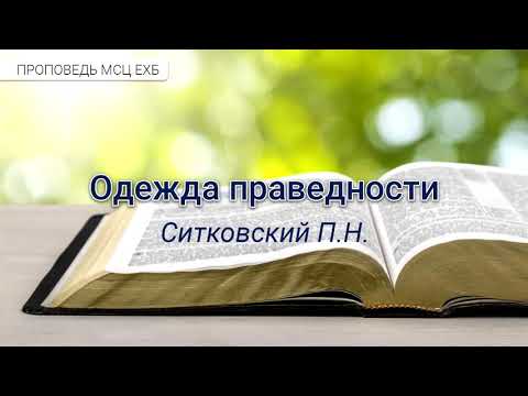 Видео: Одежда праведности. Ситковский П.Н. Проповедь. МСЦ ЕХБ